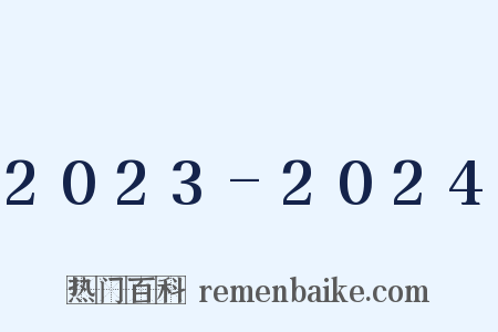 2023-2024是什么意思的图片
